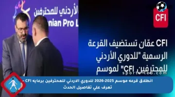 انطلاق قرعة موسم 2025-2026 للدوري الأردني للمحترفين برعاية CFI – تعرف على تفاصيل الحدث